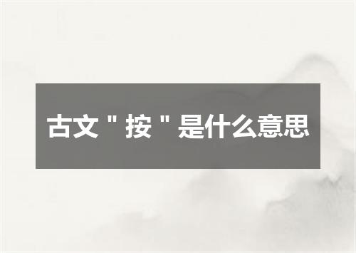 古文＂按＂是什么意思