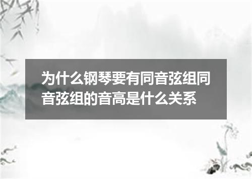 为什么钢琴要有同音弦组同音弦组的音高是什么关系