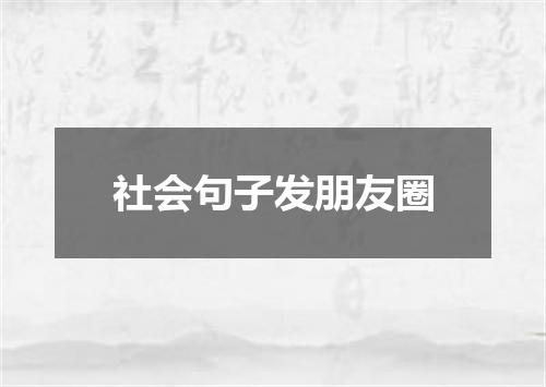 社会句子发朋友圈