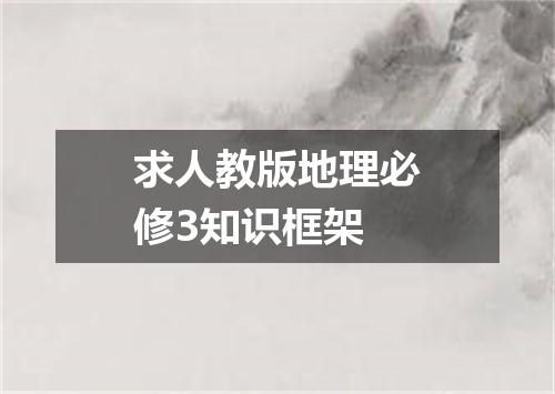 求人教版地理必修3知识框架