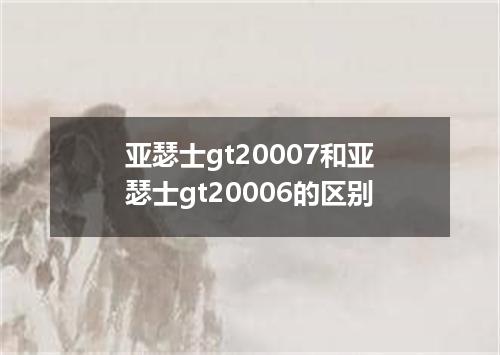 亚瑟士gt20007和亚瑟士gt20006的区别