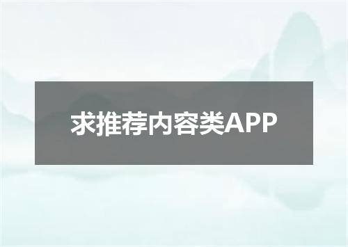 求推荐内容类APP