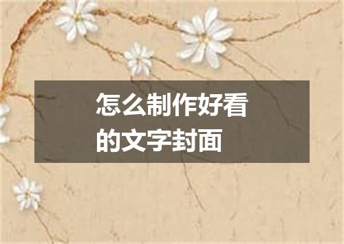 怎么制作好看的文字封面