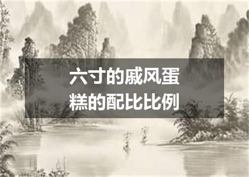 六寸的戚风蛋糕的配比比例