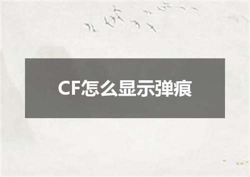 CF怎么显示弹痕