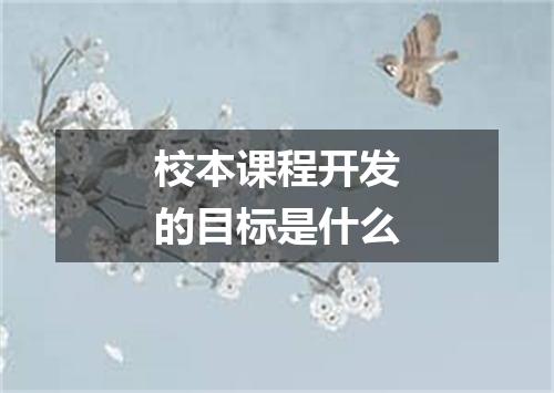 校本课程开发的目标是什么