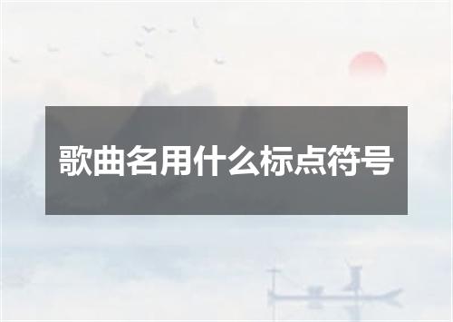 歌曲名用什么标点符号