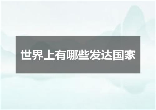 世界上有哪些发达国家