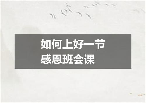 如何上好一节感恩班会课
