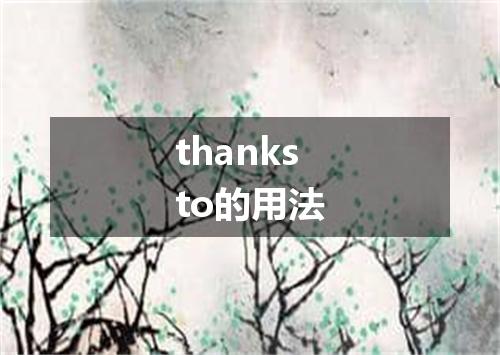thanksto的用法