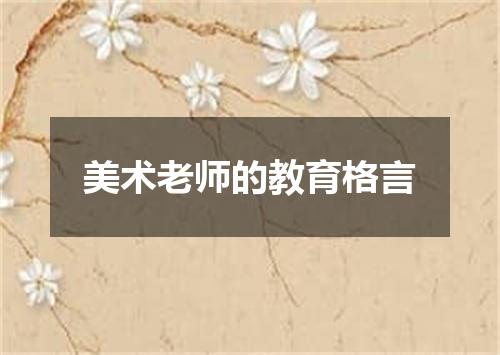 美术老师的教育格言