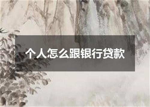 个人怎么跟银行贷款