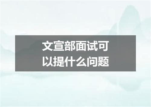 文宣部面试可以提什么问题