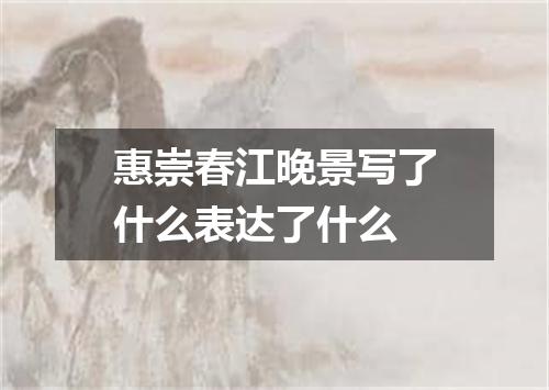 惠崇春江晚景写了什么表达了什么