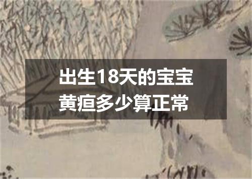 出生18天的宝宝黄疸多少算正常