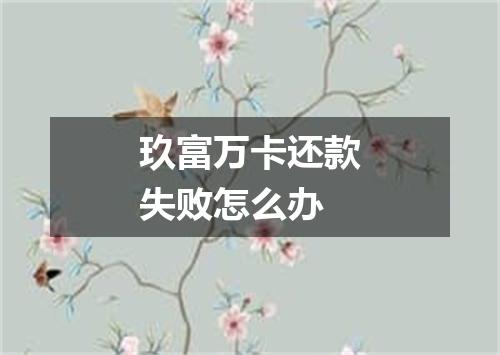 玖富万卡还款失败怎么办
