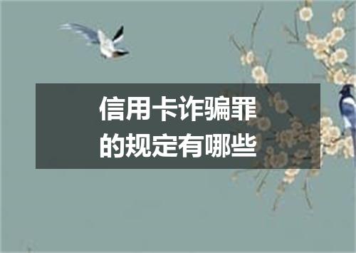 信用卡诈骗罪的规定有哪些