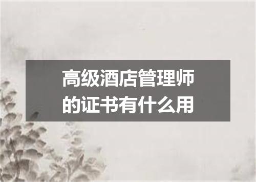 高级酒店管理师的证书有什么用