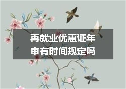 再就业优惠证年审有时间规定吗