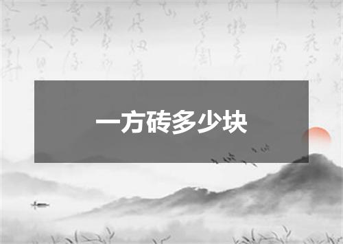 一方砖多少块