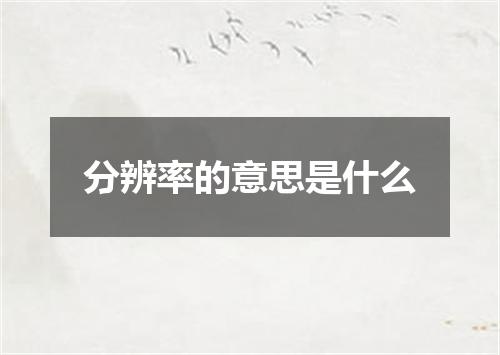 分辨率的意思是什么