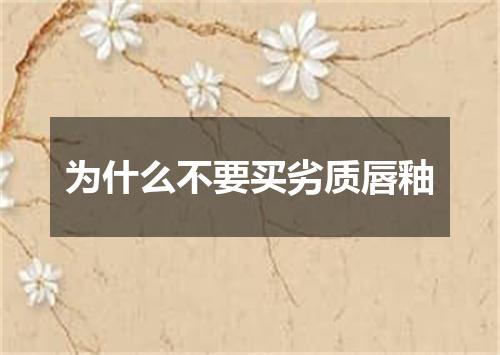 为什么不要买劣质唇釉