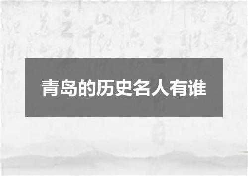 青岛的历史名人有谁