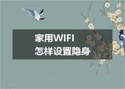 家用WIFI怎样设置隐身