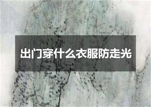 出门穿什么衣服防走光