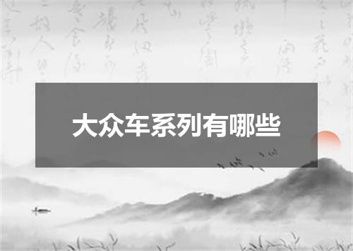 大众车系列有哪些