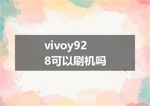 vivoy928可以刷机吗