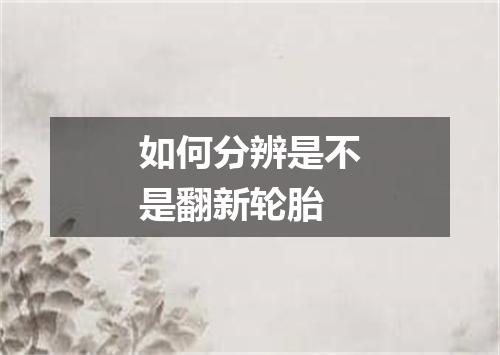 如何分辨是不是翻新轮胎