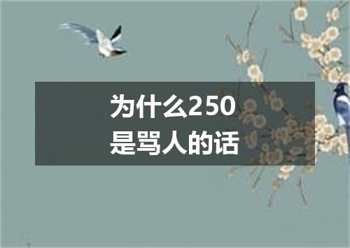 为什么250是骂人的话