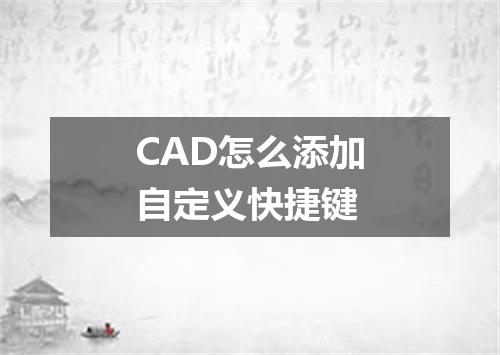 CAD怎么添加自定义快捷键