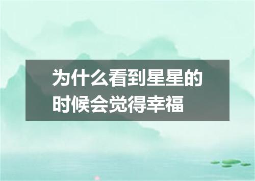 为什么看到星星的时候会觉得幸福