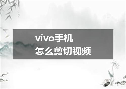vivo手机怎么剪切视频