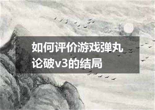 如何评价游戏弹丸论破v3的结局