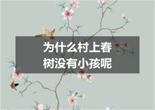 为什么村上春树没有小孩呢