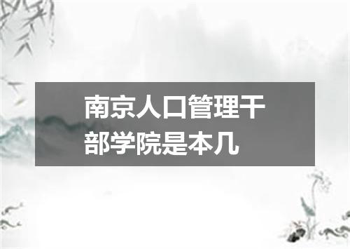 南京人口管理干部学院是本几