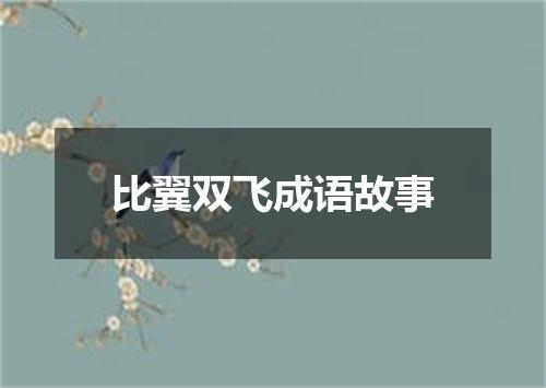比翼双飞成语故事