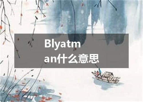 Blyatman什么意思