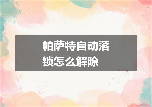 帕萨特自动落锁怎么解除