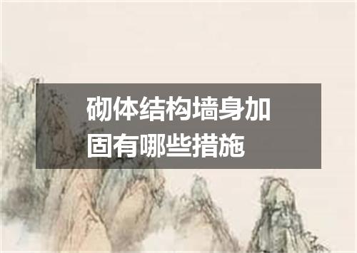 砌体结构墙身加固有哪些措施