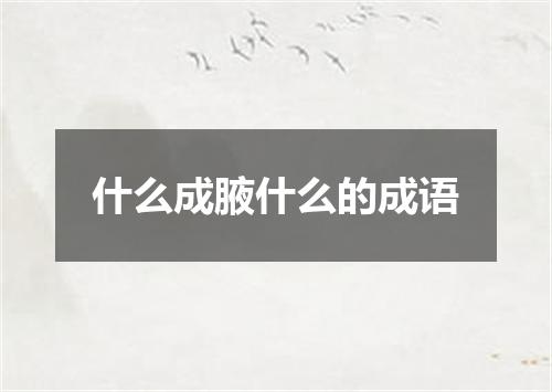 什么成腋什么的成语