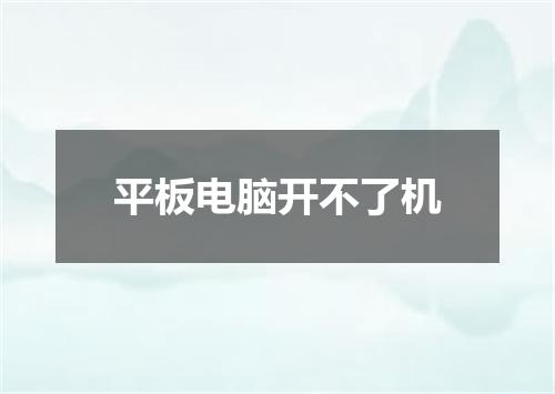 平板电脑开不了机
