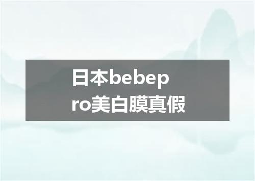 日本bebepro美白膜真假