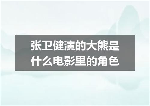 张卫健演的大熊是什么电影里的角色