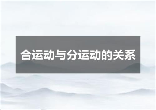 合运动与分运动的关系