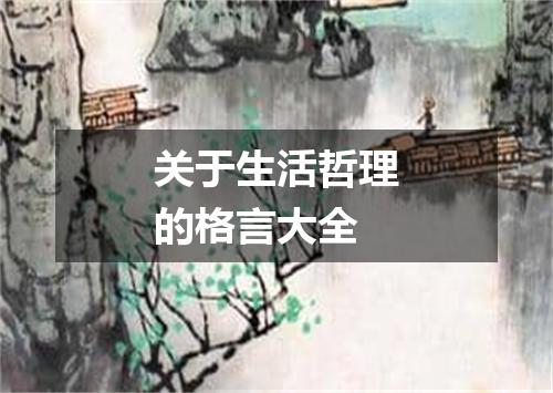 关于生活哲理的格言大全