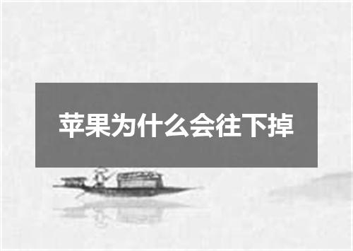 苹果为什么会往下掉